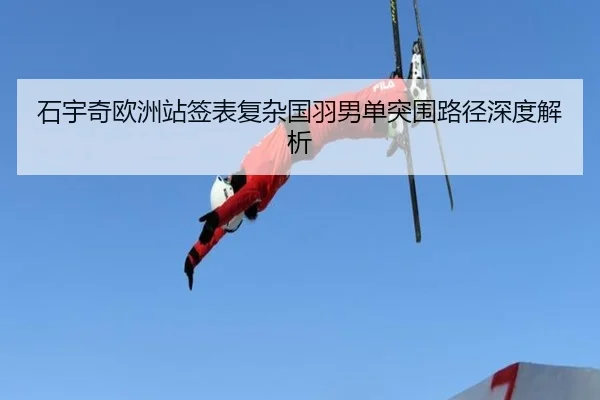 石宇奇欧洲站签表复杂国羽男单突围路径深度解析